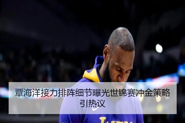 覃海洋接力排阵细节曝光世锦赛冲金策略引热议